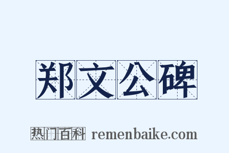 郑文公碑是什么意思的图片